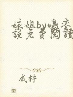 嫁姐by鸣銮小说免费阅读笔趣阁封面