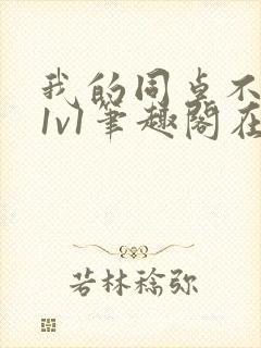 我的同桌不正常1v1笔趣阁在线阅读封面