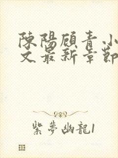 陈阳顾青小说全文最新章节免费阅读