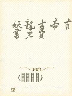 妖龙古帝有声听书免费封面