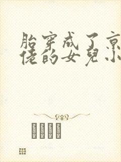 胎穿成了京城大佬的女儿小说