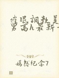 催眠调教美人男男高h最新章节列表封面