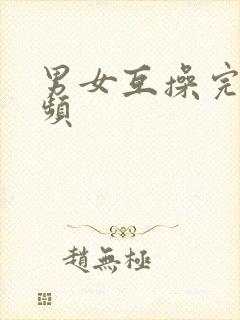 男女互操完整视频