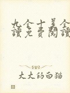 九全十美全文阅读免费阅读无弹窗笔趣阁