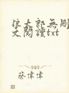 狼太郎无删减全文阅读txt