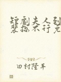 短剧夫人到处说裴总不行免费观看全集封面