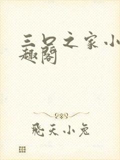 三口之家小说笔趣阁