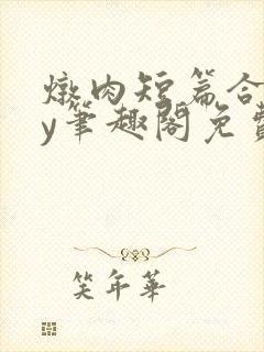 炖肉短篇合集by笔趣阁免费阅