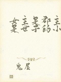 女主是郡主男主是世子的小说