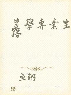 农学专业生的出路封面