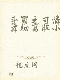 斗罗之可怜的小舞细写版小说在线阅读