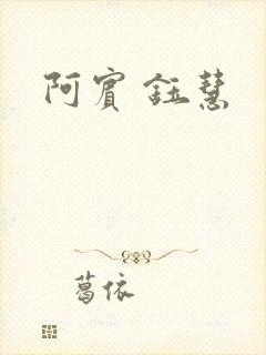 阿宾 钰慧