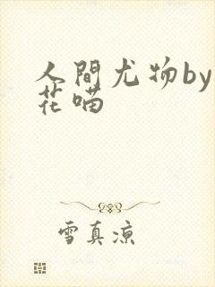 人间尤物by小花喵