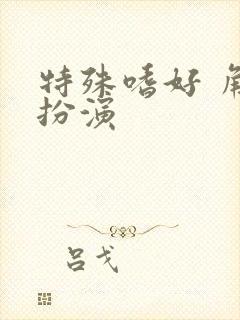 特殊嗜好 角色扮演