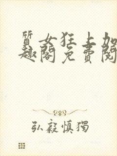 质女狂上加狂笔趣阁免费阅读无弹窗