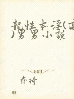 龙性本淫(高h)男男小说封面