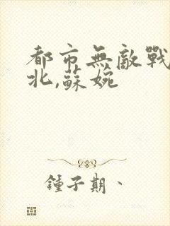 都市无敌战神林北,苏婉