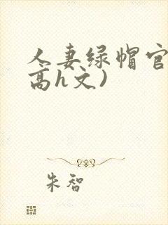 人妻绿帽官场(高h文)