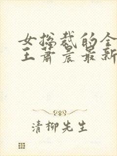 女总裁的全能兵王萧晨最新章节免费阅读小说封面