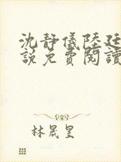 沈静仪陆廷舟小说免费阅读最新章节