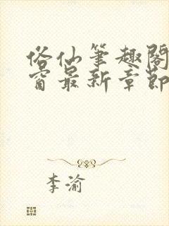 俗仙笔趣阁无弹窗最新章节