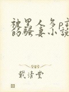 被黑人多p调教的骚妻小说封面