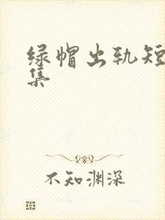 绿帽出轨短篇合集封面