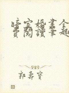 暗室婚书全文免费阅读笔趣阁