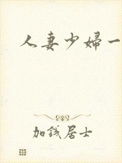 人妻少妇一区二