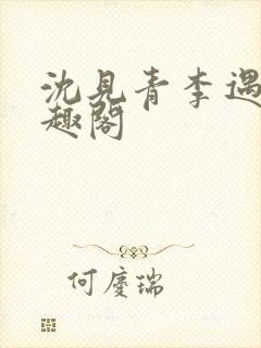 沈见青李遇泽笔趣阁