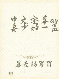 中文字幕av人妻少妇一区二区