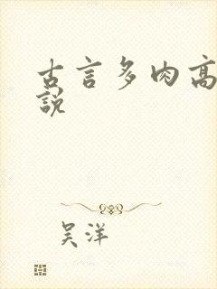 古言多肉高h小说