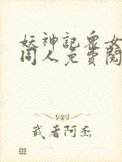 妖神记众女坠落同人免费阅读全文漫封面