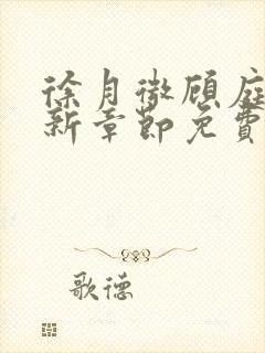 徐月微顾庭筠最新章节免费阅读笔趣阁