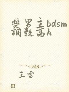双男主bdsm调教高h