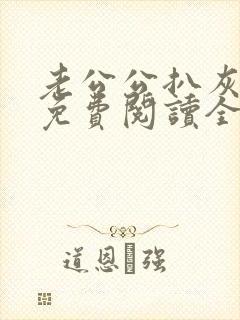 老公公扒灰小说免费阅读全文