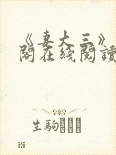 《妻大三》笔趣阁在线阅读