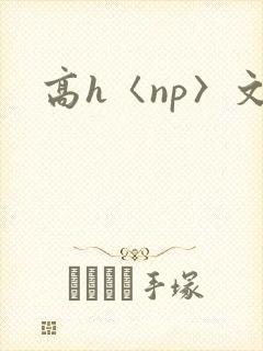 高h〈np〉文