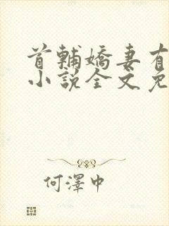 首辅娇妻有空间小说全文免费阅读正版