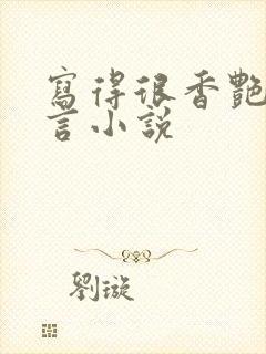 写得很香艳的古言小说