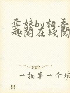 夺妹by相吾笔趣阁在线阅读笔趣阁