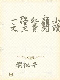 一路红颜小说全文免费阅读无弹窗封面