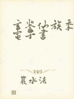 玄鉴仙族季越人电子书