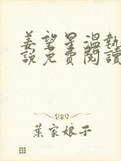 姜望星温执川小说免费阅读最新章节封面