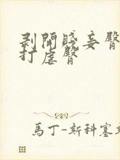 剥开贱妾臀缝抽打虐臀封面