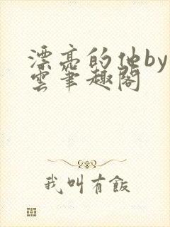 漂亮的他by浮云笔趣阁