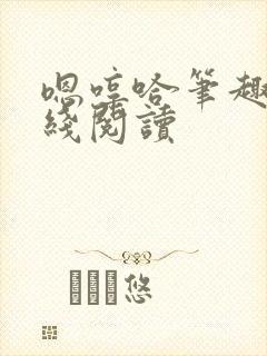 嗯哼哈笔趣阁在线阅读