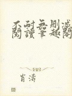 不耐无删减全文阅读笔趣阁