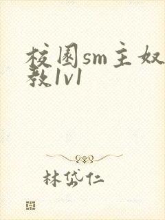 校园sm主奴调教1v1