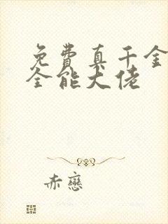 免费真千金她是全能大佬封面